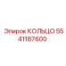 Кольцо для гидроцилиндров 5541187600