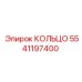 5541197400 КОЛЬЦО Epiroc