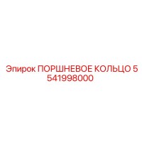 5541998000 ПОРШНЕВОЕ КОЛЬЦО Epiroc