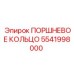 Оригинальное поршневое кольцо 5541998000 для техники Epiroc
