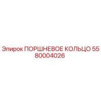 5580004026 ПОРШНЕВОЕ КОЛЬЦО Epiroc