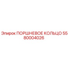 5580004026 ПОРШНЕВОЕ КОЛЬЦО Epiroc