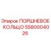 5580004026 ПОРШНЕВОЕ КОЛЬЦО Epiroc