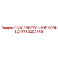 5580004359 РАЗДЕЛИТЕЛЬНОЕ КОЛЬЦО Epiroc