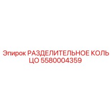 5580004359 РАЗДЕЛИТЕЛЬНОЕ КОЛЬЦО Epiroc