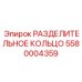 Уплотнительное кольцо гидравлики Epiroc артикул 5580004359