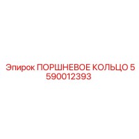 5590012393 ПОРШНЕВОЕ КОЛЬЦО Epiroc