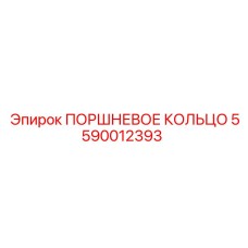 5590012393 ПОРШНЕВОЕ КОЛЬЦО Epiroc