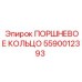 5590012393 ПОРШНЕВОЕ КОЛЬЦО Epiroc