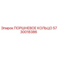 5730018386 ПОРШНЕВОЕ КОЛЬЦО Epiroc
