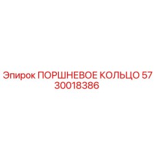 5730018386 ПОРШНЕВОЕ КОЛЬЦО Epiroc