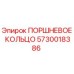 5730018386 ПОРШНЕВОЕ КОЛЬЦО Epiroc