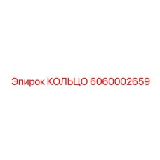 6060002659 КОЛЬЦО Epiroc