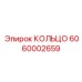 6060002659 КОЛЬЦО Epiroc