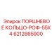 Фотография поршневого кольца Epiroc 6212865900, используемого в гидравлических системах буровых станков