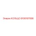9106187596 КОЛЬЦО Epiroc