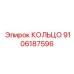 9106187596 КОЛЬЦО Epiroc