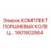 1901902864 КОМПЛЕКТ ПОРШНЕВЫХ КОЛЕЦ Epiroc