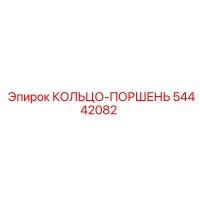 54442082 КОЛЬЦО-ПОРШЕНЬ Epiroc
