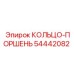 54442082 КОЛЬЦО-ПОРШЕНЬ Epiroc