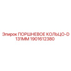 1901612380 ПОРШНЕВОЕ КОЛЬЦО-D131MM Epiroc