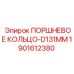 Оригинальное поршневое кольцо Epiroc диаметром 131 мм