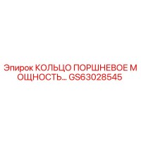 GS63028545 - КОЛЬЦО ПОРШНЕВОЕ МОЩНОСТЬ... - Epiroc