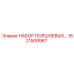 1621509967 НАБОР ПОРШНЕВЫХ Epiroc