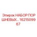 1621509967 НАБОР ПОРШНЕВЫХ Epiroc