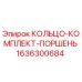 1636300684 КОЛЬЦО-КОМПЛЕКТ-ПОРШЕНЬ Epiroc