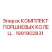 1901902831 КОМПЛЕКТ ПОРШНЕВЫХ КОЛЕЦ Epiroc