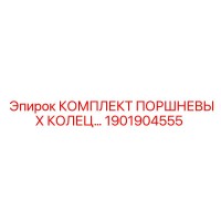 1901904555 КОМПЛЕКТ ПОРШНЕВЫХ КОЛЕЦ Epiroc