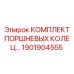 1901904555 КОМПЛЕКТ ПОРШНЕВЫХ КОЛЕЦ Epiroc
