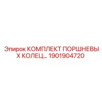 1901904720 КОМПЛЕКТ ПОРШНЕВЫХ КОЛЕЦ Epiroc