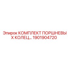 1901904720 КОМПЛЕКТ ПОРШНЕВЫХ КОЛЕЦ Epiroc