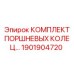 1901904720 КОМПЛЕКТ ПОРШНЕВЫХ КОЛЕЦ Epiroc