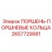 2657729881 ПОРШЕНЬ-ПОРШНЕВЫЕ КОЛЬЦА by Epiroc