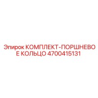 4700415131 КОМПЛЕКТ-ПОРШНЕВОЕ КОЛЬЦО Epiroc