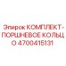 4700415131 КОМПЛЕКТ-ПОРШНЕВОЕ КОЛЬЦО Epiroc