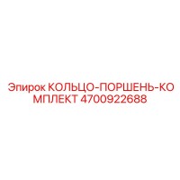 4700922688 КОЛЬЦО-ПОРШЕНЬ-КОМПЛЕКТ Epiroc