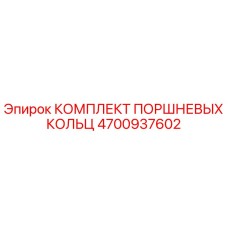 4700937602 КОМПЛЕКТ ПОРШНЕВЫХ КОЛЬЦ Epiroc