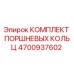 4700937602 КОМПЛЕКТ ПОРШНЕВЫХ КОЛЬЦ Epiroc