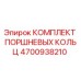 4700938210 КОМПЛЕКТ ПОРШНЕВЫХ КОЛЬЦ Epiroc