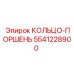 5541228900 КОЛЬЦО-ПОРШЕНЬ Epiroc