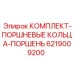 6219009200 КОМПЛЕКТ-ПОРШНЕВЫЕ КОЛЬЦА-ПОРШЕНЬ Epiroc