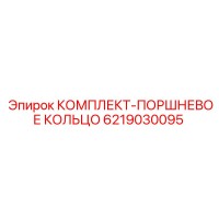 6219030095 КОМПЛЕКТ-ПОРШНЕВОЕ КОЛЬЦО Epiroc