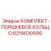 6219030095 КОМПЛЕКТ-ПОРШНЕВОЕ КОЛЬЦО Epiroc