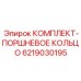 6219030195 КОМПЛЕКТ-ПОРШНЕВОЕ КОЛЬЦО Epiroc
