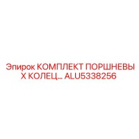 ALU5338256 КОМПЛЕКТ ПОРШНЕВЫХ КОЛЕЦ Epiroc