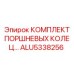 ALU5338256 КОМПЛЕКТ ПОРШНЕВЫХ КОЛЕЦ Epiroc